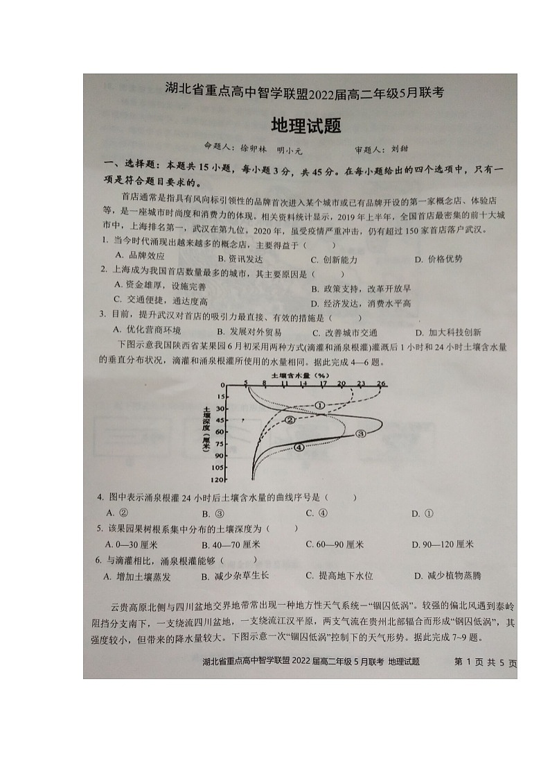 湖北省重点高中智学联盟2020-2021学年高二下学期5月联考地理试题（图片版）第1页