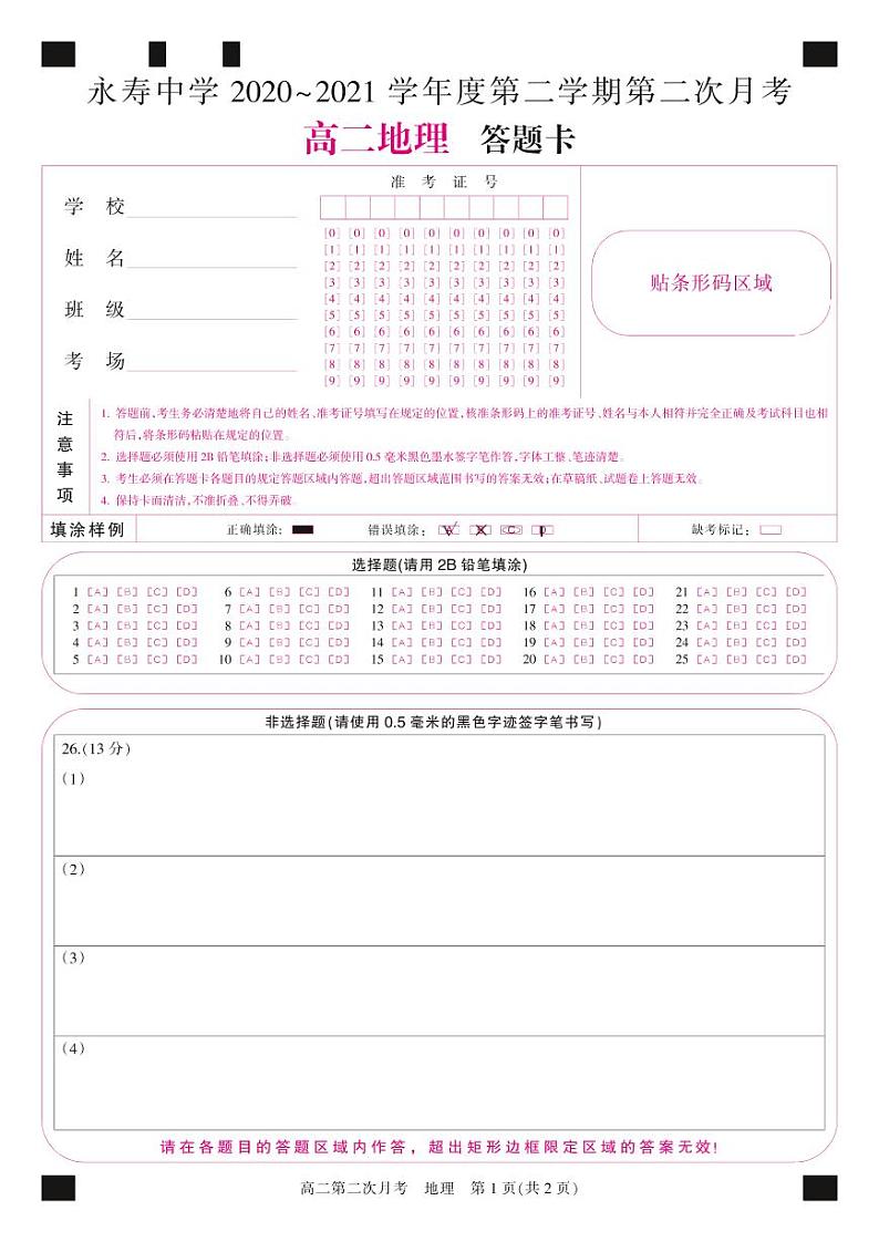 答题卡-地理(网阅彩)21405B第1页