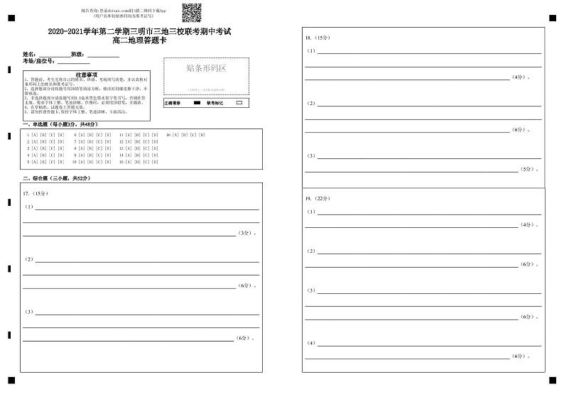 2020-2021学年第二学期三明市三地三校联考期中考试高二地理答题卡-答题卡 (1)第1页