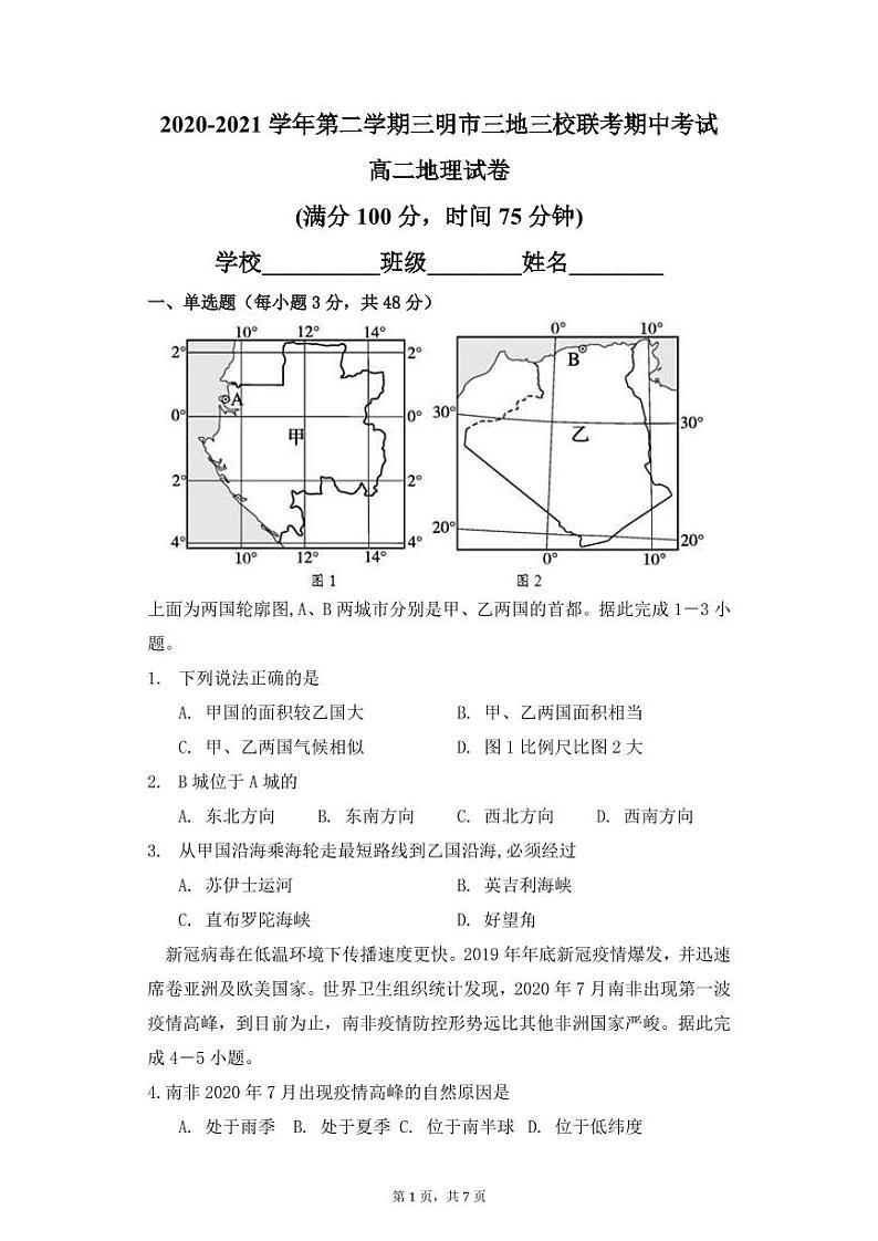 2020至2021学年下三校联盟高二地理半期考试卷第1页
