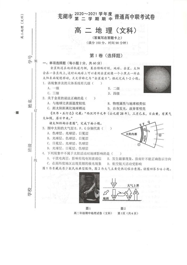 安徽省芜湖市2020-2021学年高二下学期期中联考地理（文）试卷（扫描版）第1页