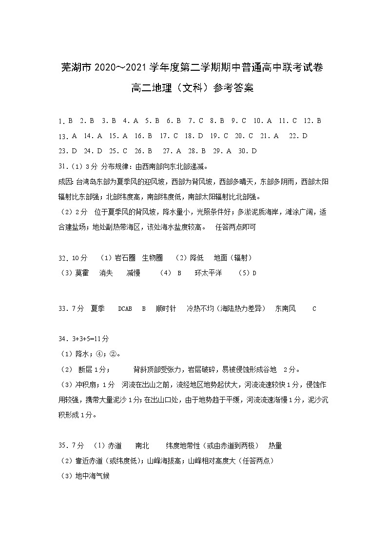 安徽省芜湖市2020-2021学年高二下学期期中联考地理（文）答案第1页
