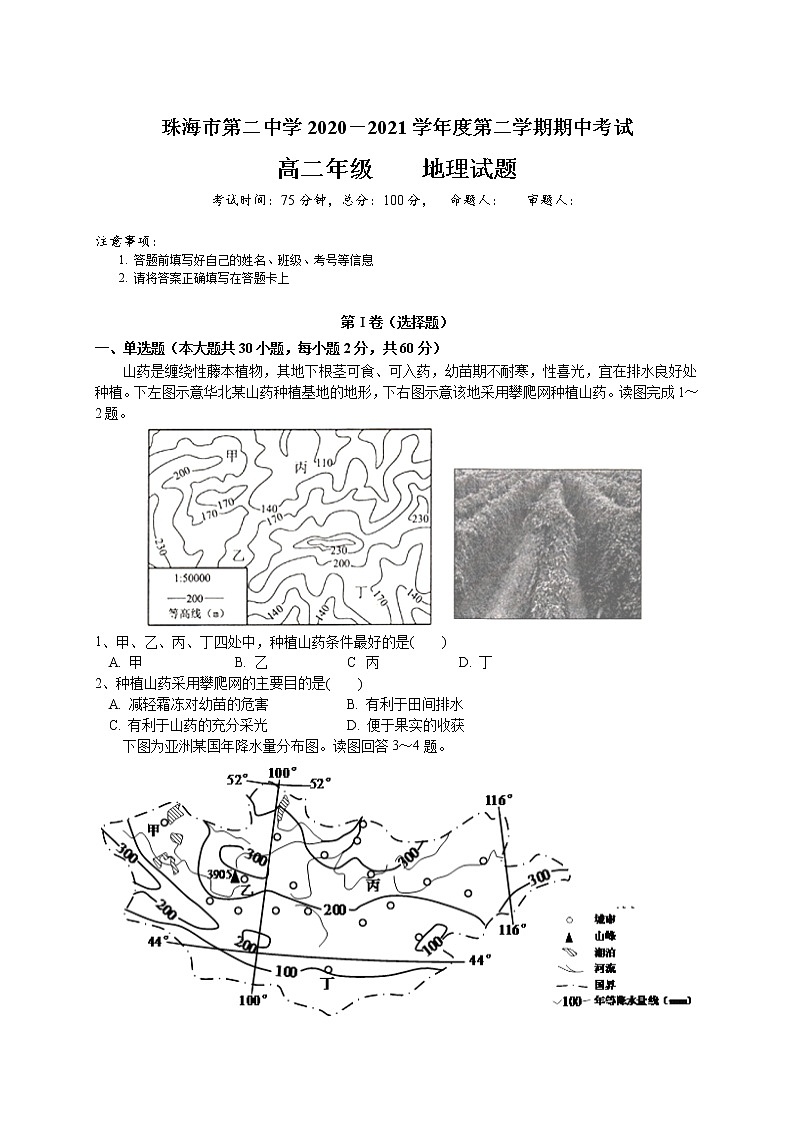 2021珠海二中高二下学期期中考试地理试题含答案第1页