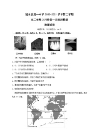 2021淮安涟水县一中高二下学期第一次阶段检测地理试题含答案