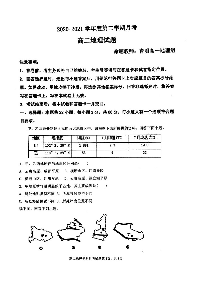 辽宁省锦州市辽西育明高级中学2020-2021学年高二下学期第一次月考地理试题（图片版，无答案）第1页