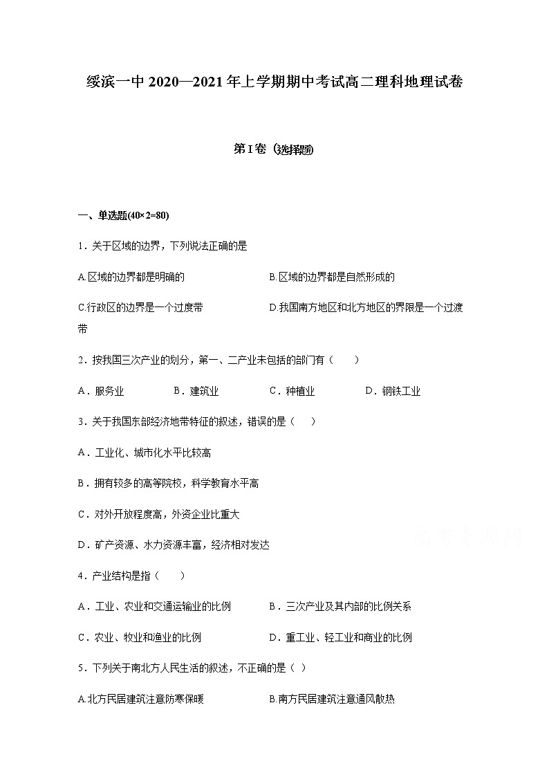 2021省鹤岗绥滨县一中高二上学期期中考试地理（理）试题含答案第1页