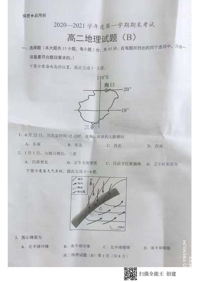 2021菏泽（二中系列学校）高二上学期期末考试地理试题（B）扫描版含答案01