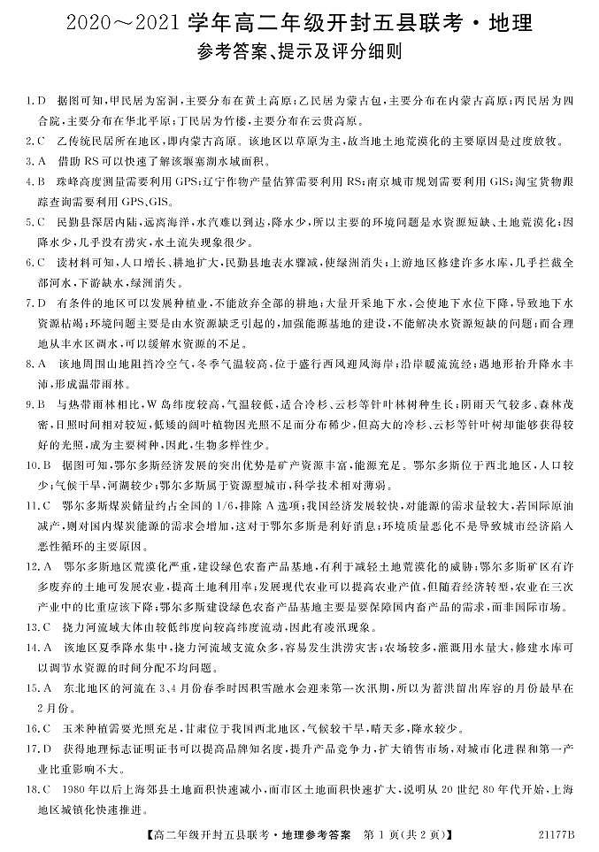 2021开封五县高二上学期期中联考地理试题扫描版含答案01