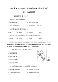 2021陕西省洛南中学高二上学期第一次月考地理试题含答案