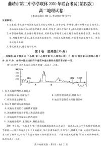 2020曲靖二中学联体高二下学期第四次联合考试地理试题PDF版含答案