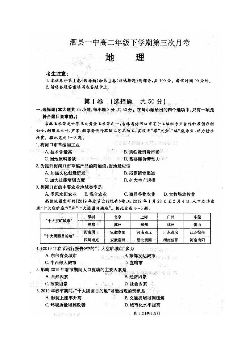 2020安徽省泗县一中高二下学期第三次月考地理试题PDF版含答案第1页