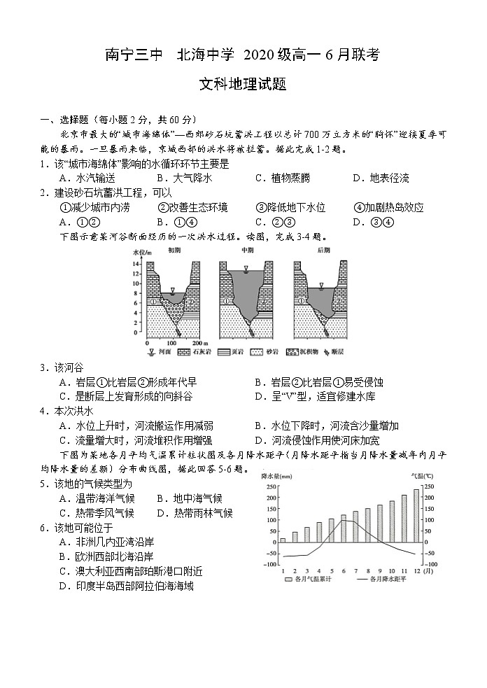 2021南宁三中、北海中学高一下学期6月联考地理（文）试题含答案第1页