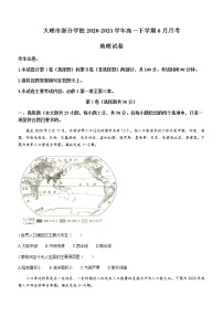 2021大理部分学校高一下学期6月月考地理试题含答案