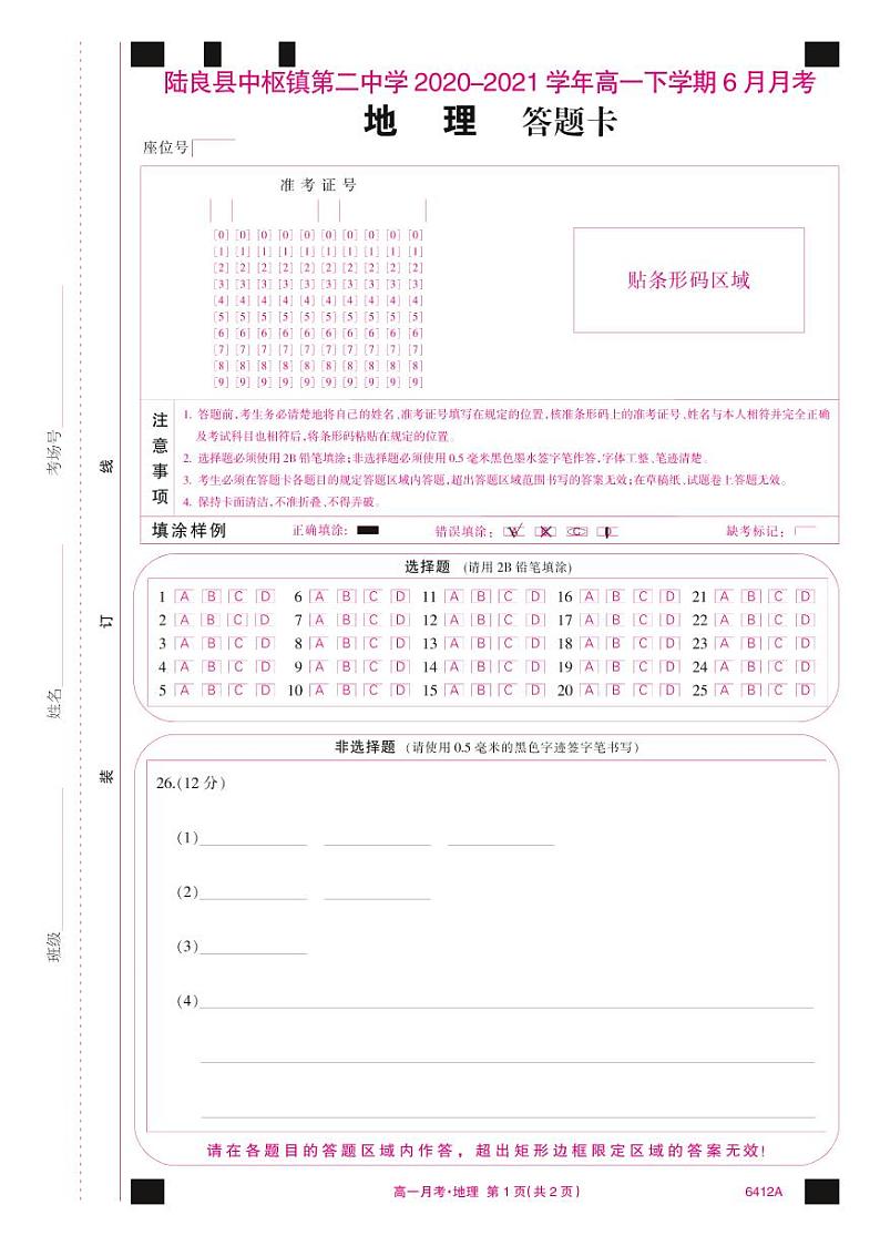 6412A答题卡-地理(A4网阅彩)第1页