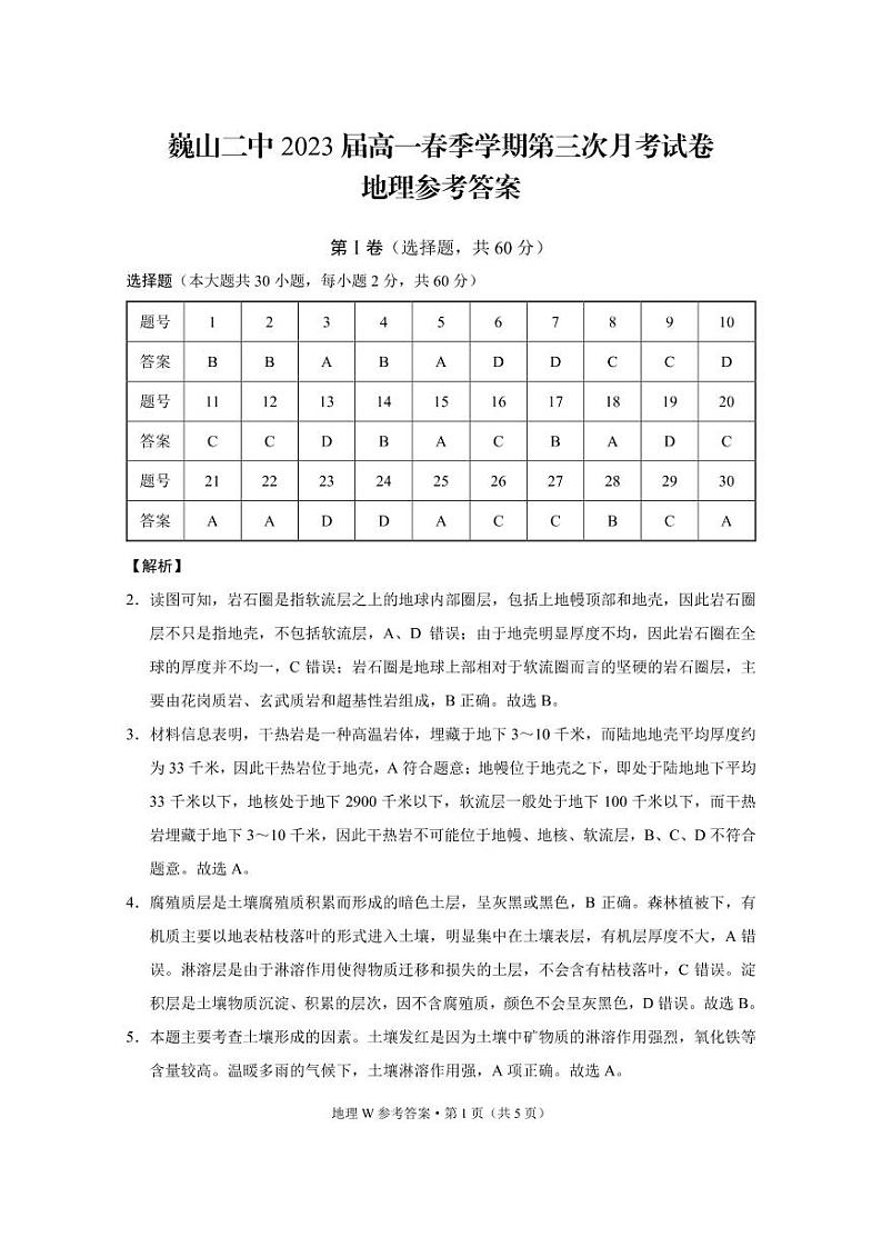 2021巍山彝族回族自治县二中高一下学期第三次月考地理试题PDF版含答案01