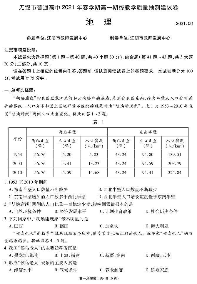 2021无锡高一下学期期终教学质量抽测地理试题PDF版含答案01