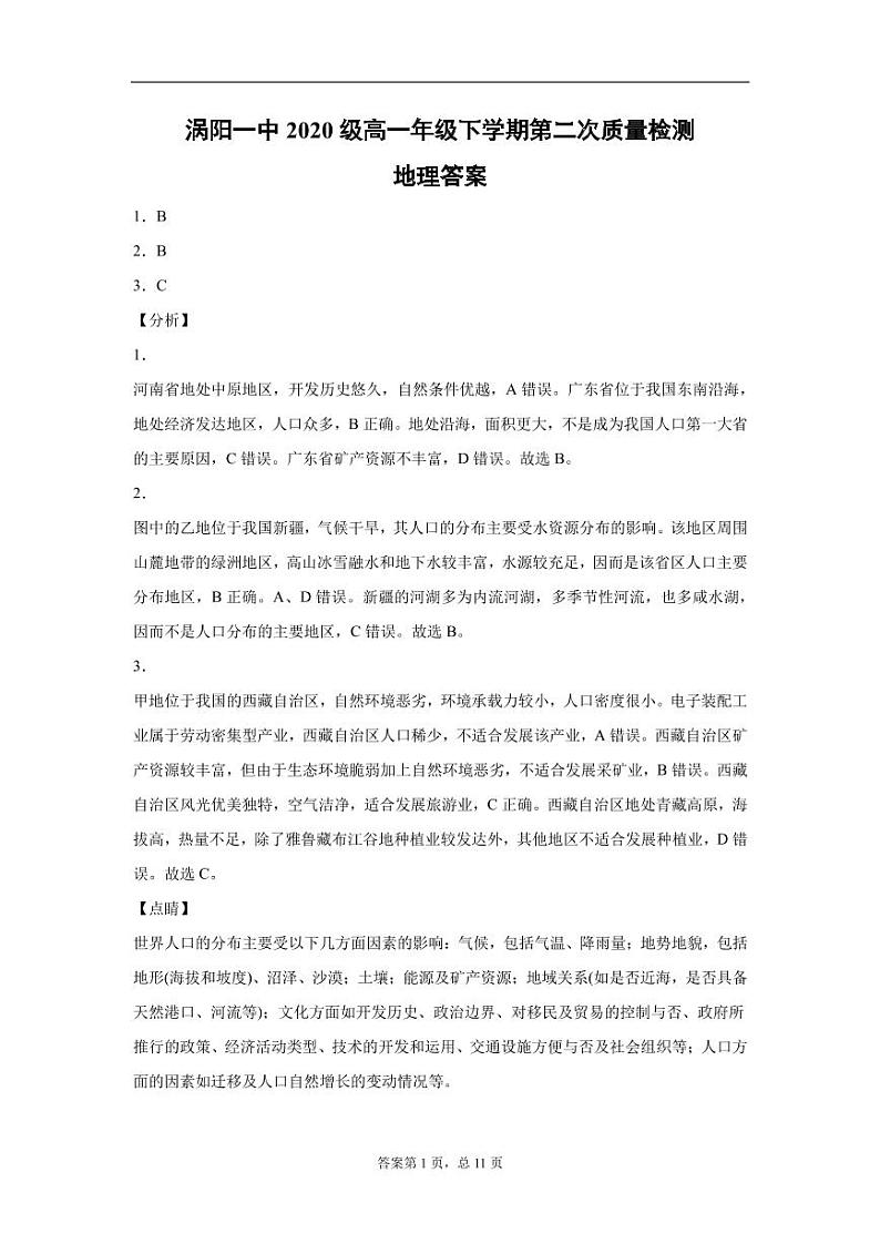 安徽省涡阳第—中学2020-2021学年高一下学期第二次质量检测地理答案第1页
