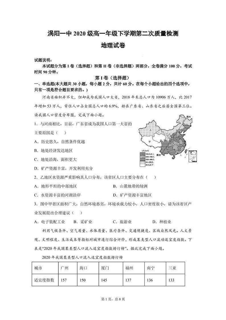 安徽省涡阳第—中学2020-2021学年高一下学期第二次质量检测地理试题第1页