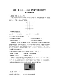 2021武汉蔡甸区汉阳一中高一下学期5月月考地理试卷含答案