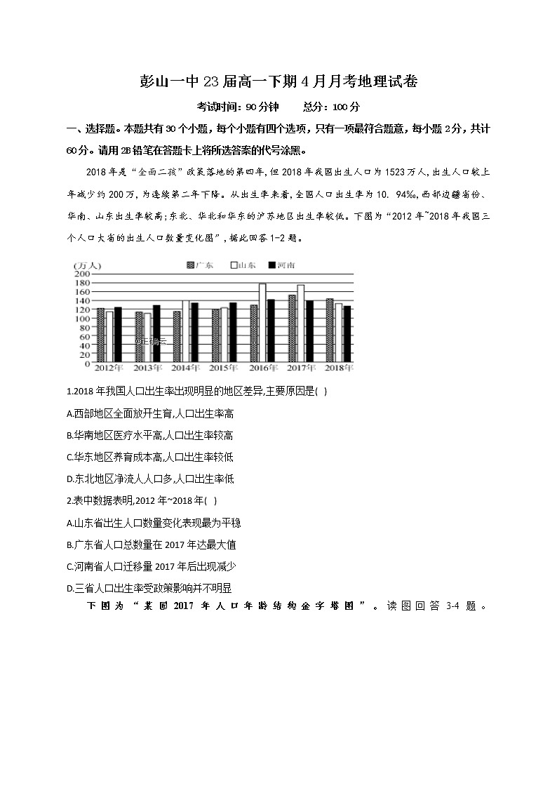 2021眉山彭山区一中高一4月月考地理试卷含答案第1页