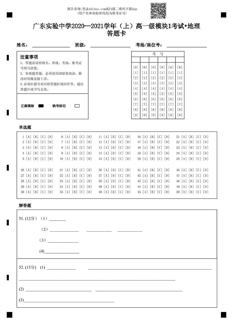 广东实验中学2020—2021学年（上）高一级模块1考试•地理答题卡-答题卡第1页