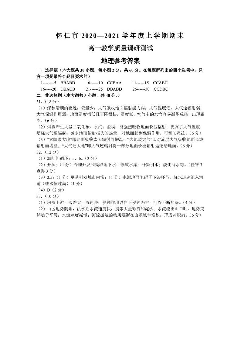 山西省怀仁市2020-2021学年高一上学期期末考试地理答案第1页
