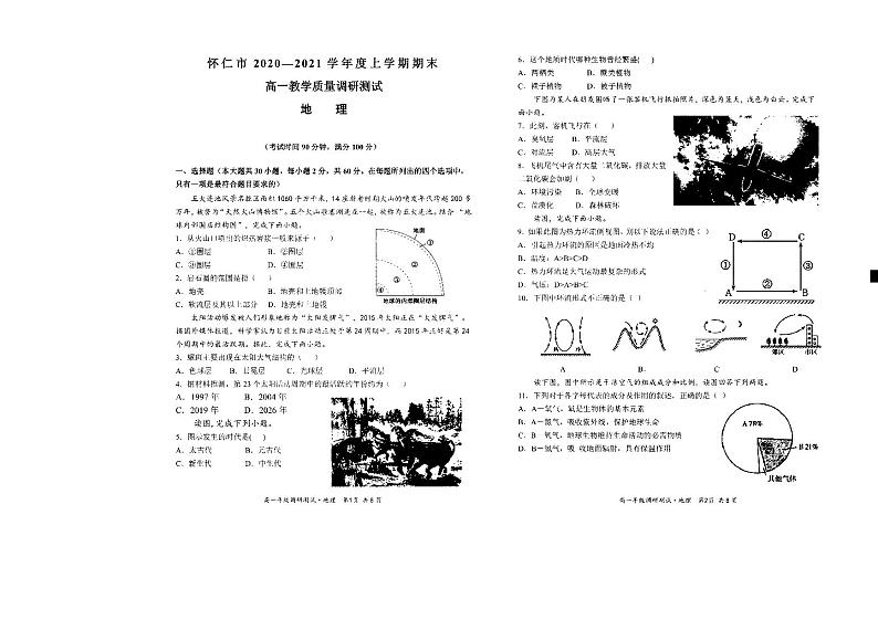 山西省怀仁市2020-2021学年高一上学期期末考试地理试题（扫描）第1页
