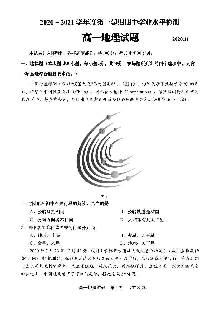 山东省青岛胶州市2020-2021学年高一上学期期中考试地理试题（可编辑PDF版）第1页