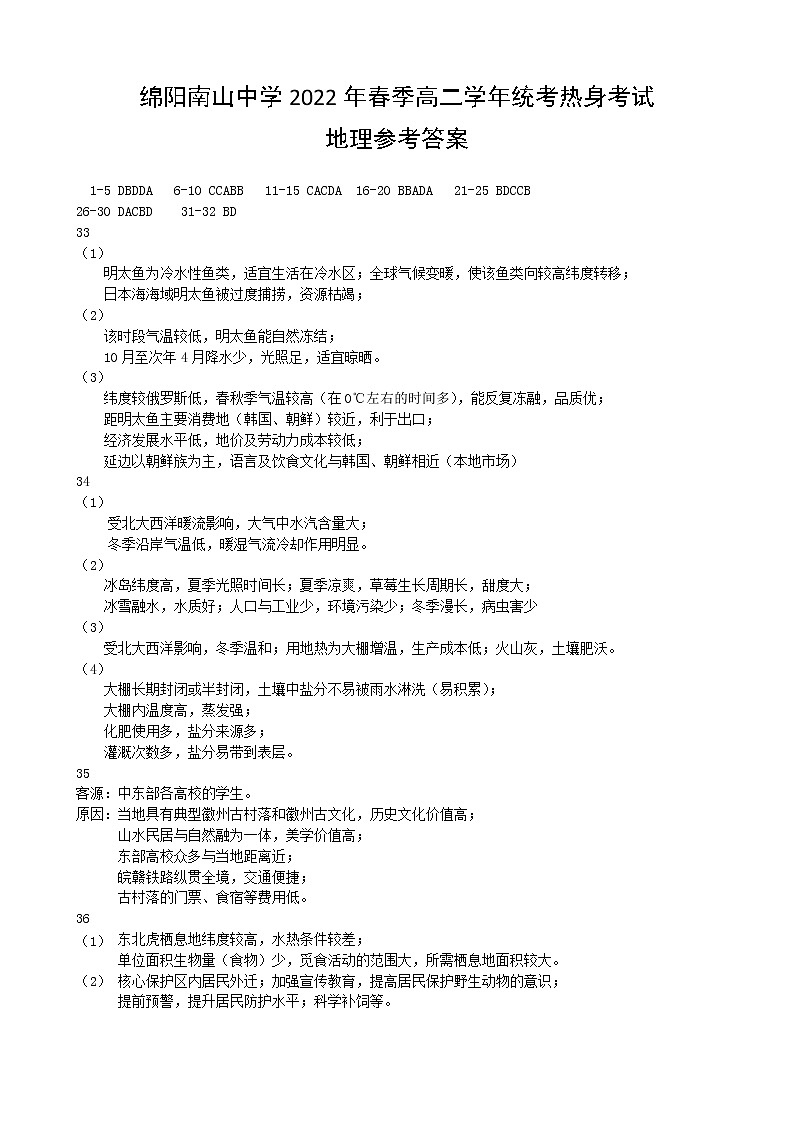 2022绵阳南山中学高二下学期期末统考热身考试地理含答案01