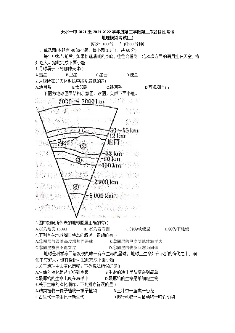 2022天水一中高一下学期学业水平模拟考试（三）地理试题01