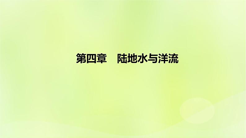 湘教版高中地理选择性必修1第四章陆地水与洋流（课时1）课件01