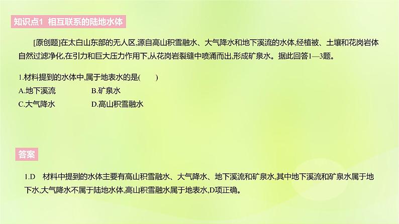 湘教版高中地理选择性必修1第四章陆地水与洋流（课时1）课件04