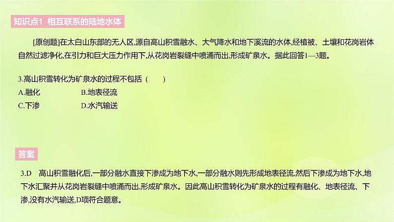 湘教版高中地理选择性必修1第四章陆地水与洋流（课时1）课件06