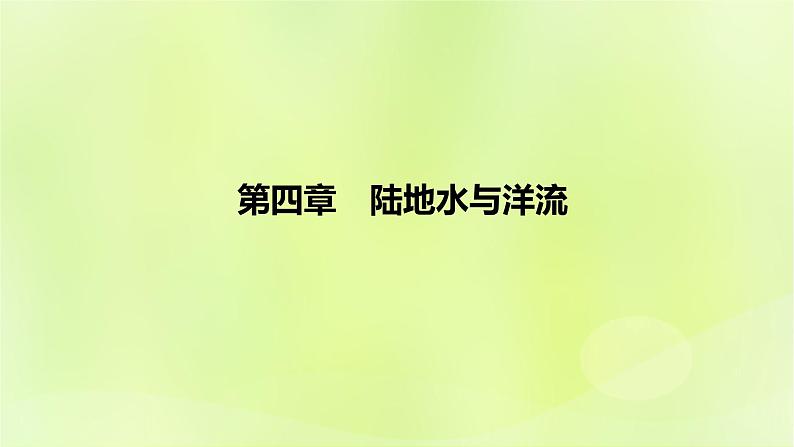 湘教版高中地理选择性必修1第四章陆地水与洋流（课时2）课件第1页