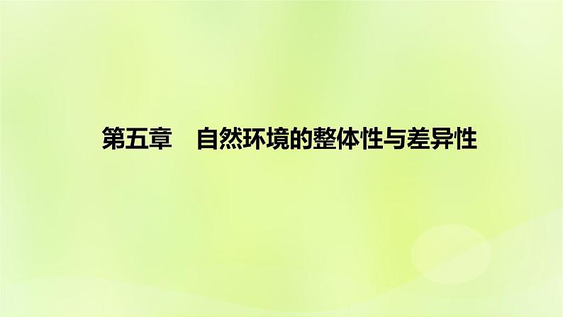 湘教版高中地理选择性必修1第五章自然环境的整体性与差异性（课时2）课件第1页