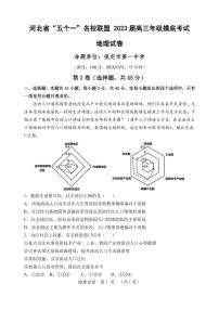 河北省五个一名校联盟2023届高三年级摸底考试地理试卷含答案