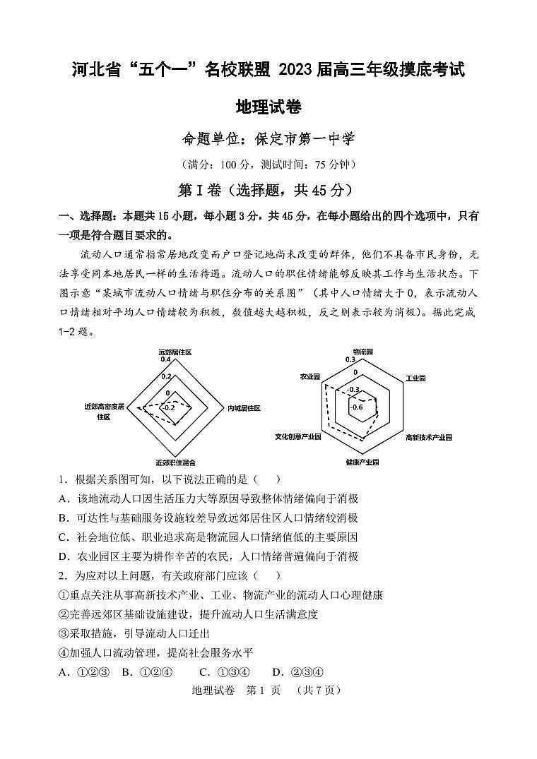 河北省“五个一”名校联盟2023届高三年级摸底考试地理试卷第1页