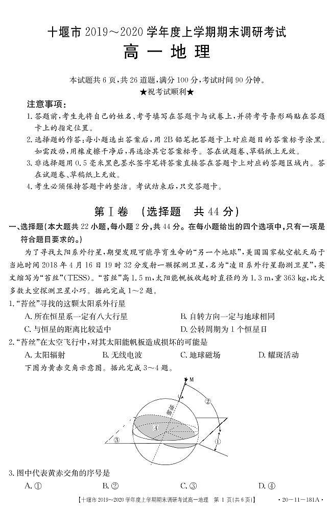 2019-2020学年湖北省十堰市高一上学期期末调研考试地理试题   PDF01