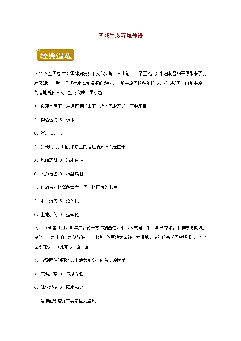 高二地理下学期暑假训练3区域生态环境建设含解析01