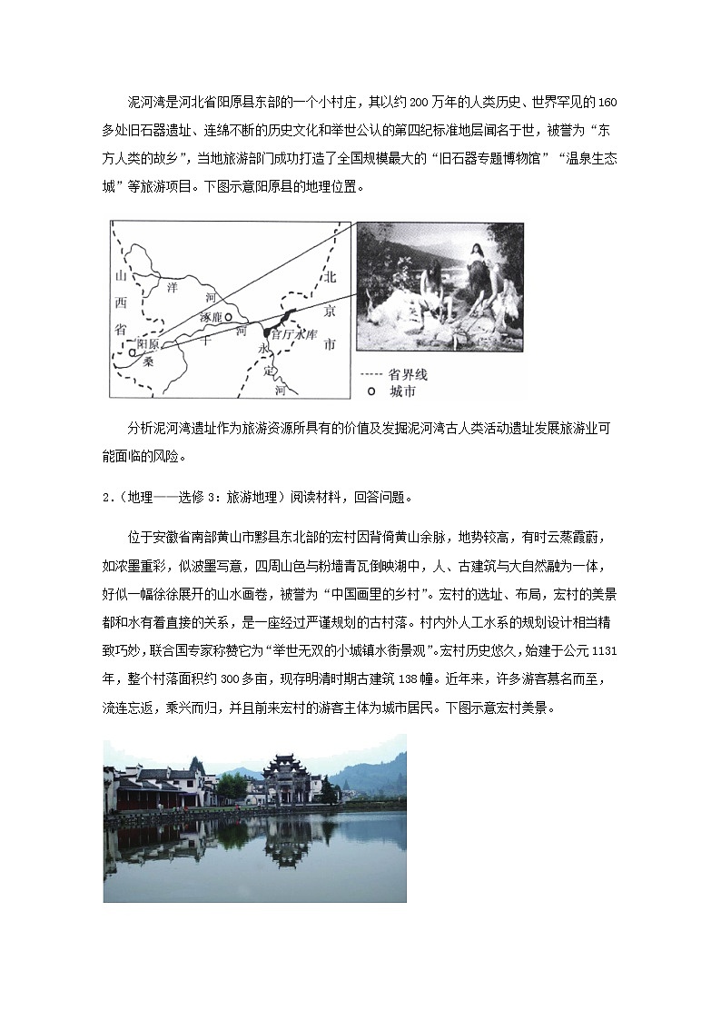 高二地理下学期暑假训练9旅游地理含解析02