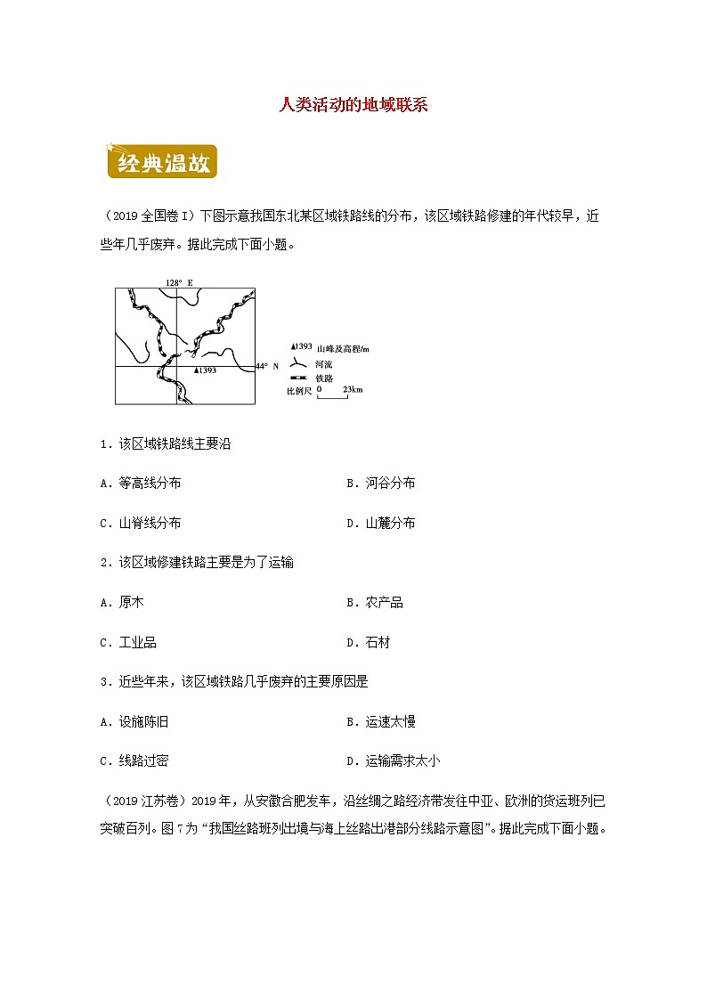 高一地理下学期暑假训练10人类活动的地域联系含解析第1页