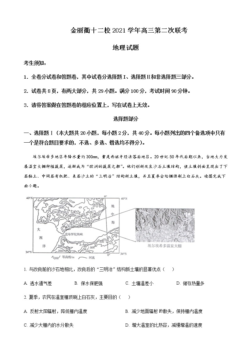 2022届浙江省金华一中等金丽衢十二校高三下学期（5月）第二次联考地理试题含答案第1页
