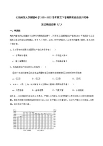 2022届云南师范大学附属中学高三下学期高考适应性月考卷文综地理试卷（八）含解析