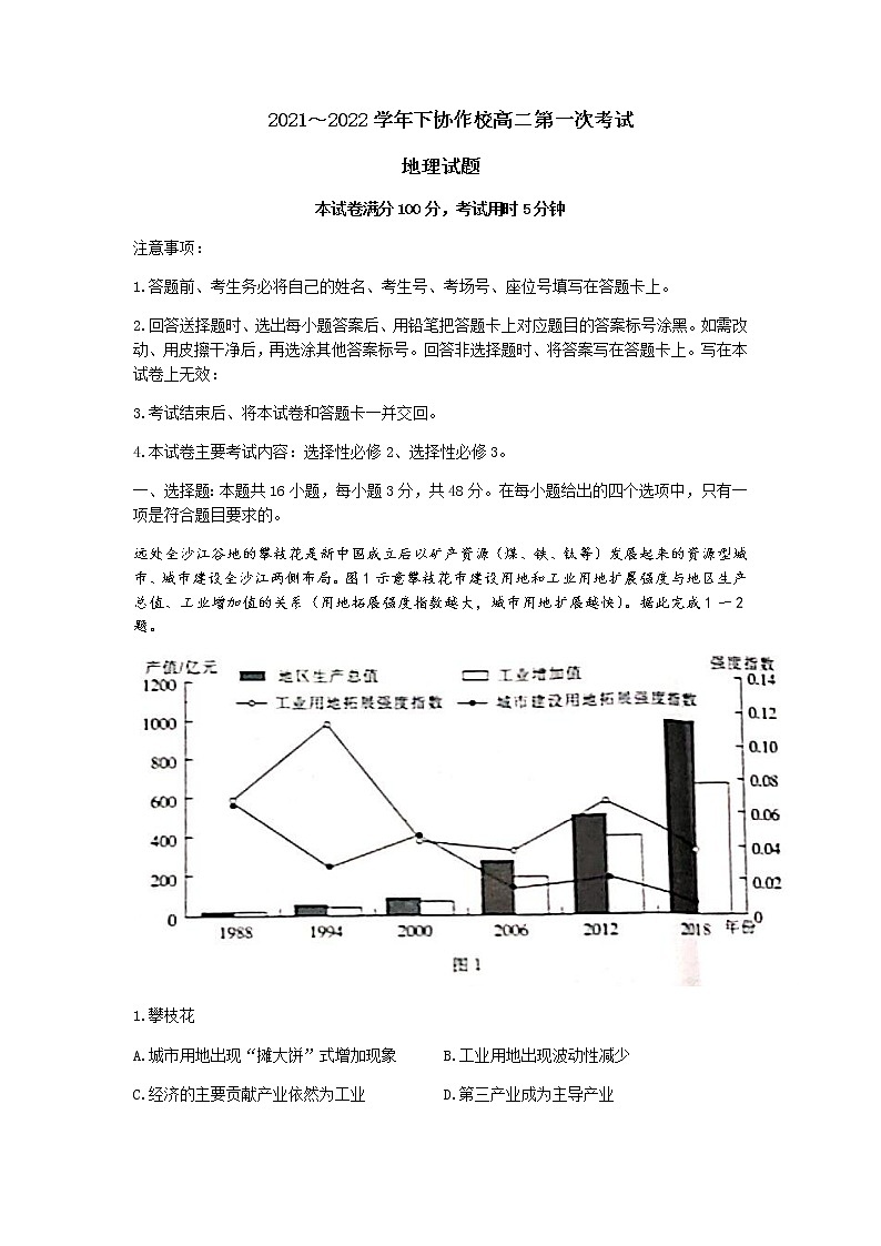 2021-2022学年辽宁省葫芦岛市协作校高二下学期第一次联考地理试题含答案01