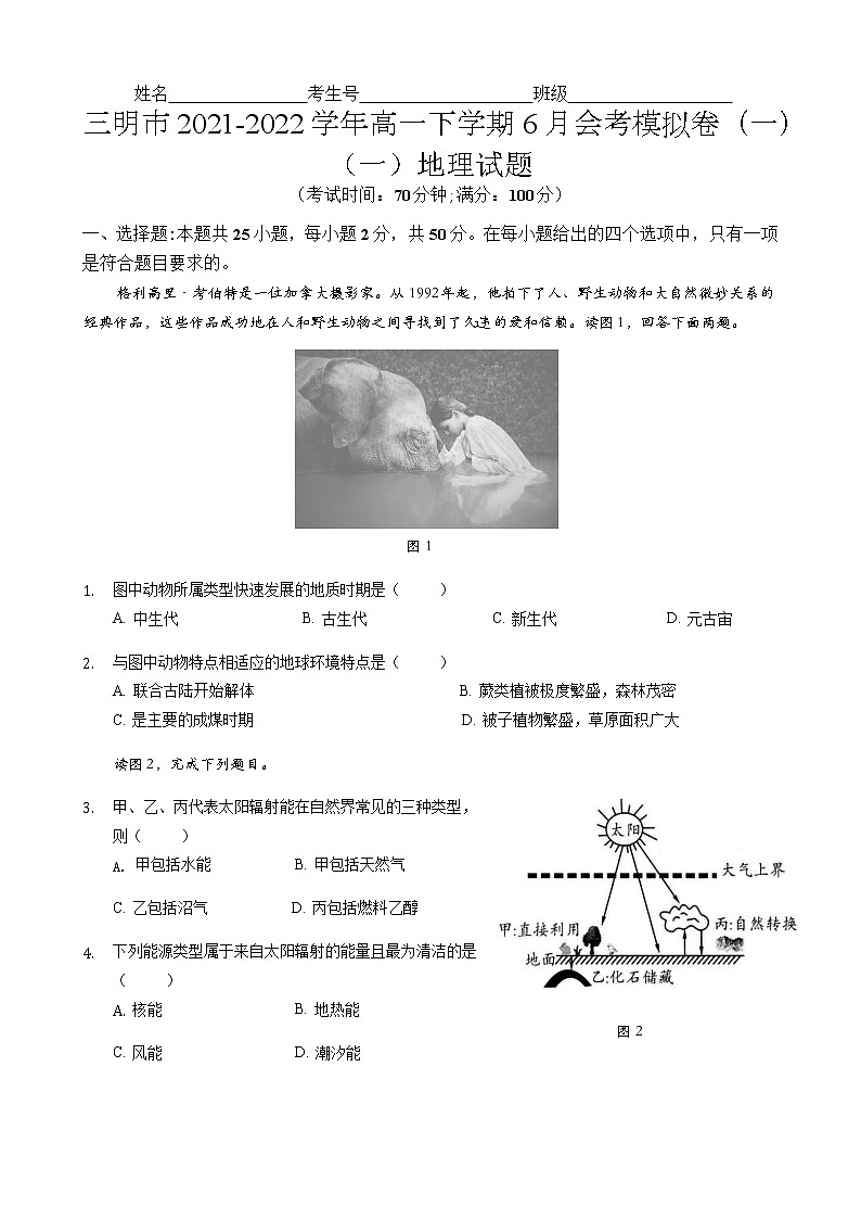 2021-2022学年福建省三明市高一下学期6月会考模拟卷（一）地理试题含答案01