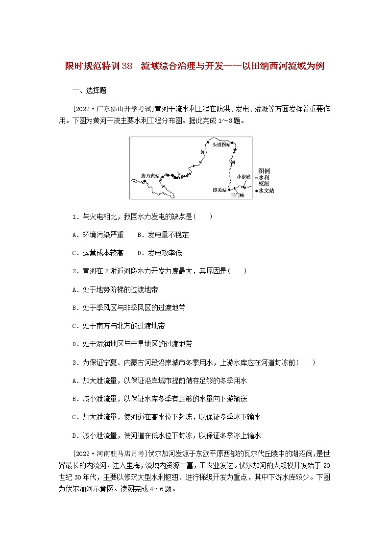统考版高三地理二轮复习限时规范练38流域综合治理与开发——以田纳西河流域为例含答案01