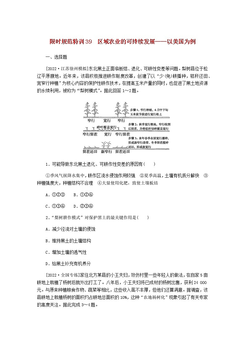 统考版高三地理二轮复习限时规范练39区域农业的可持续发展——以美国为例含答案01