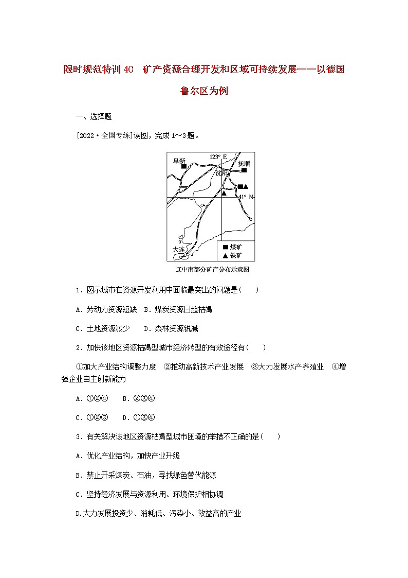 统考版高三地理二轮复习限时规范练40矿产资源合理开发和区域可持续发展——以德国鲁尔区为例含答案01