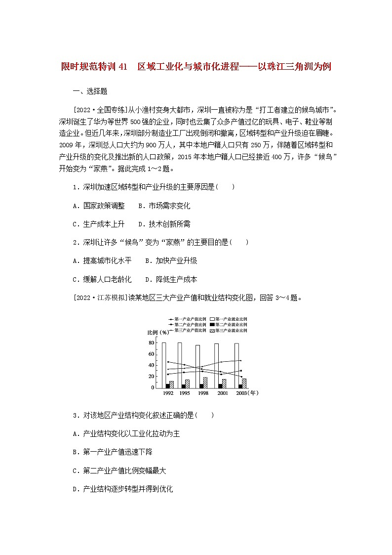 统考版高三地理二轮复习限时规范练41区域工业化与城市化进程——以珠江三角洲为例含答案01
