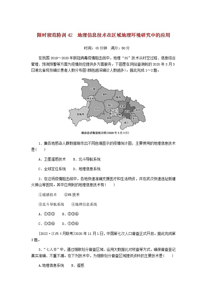 统考版高三地理二轮复习限时规范练42地理信息技术在区域地理环境研究中的应用含答案01